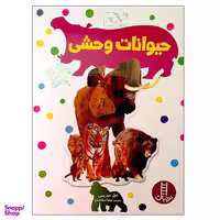 کتاب حیوانات وحشی اثر نیل موریس انتشارات نردبان