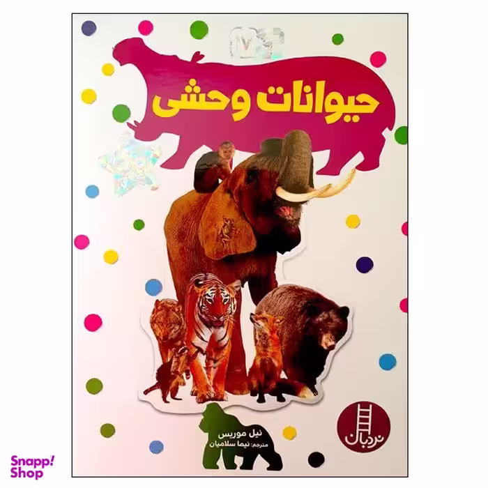 کتاب حیوانات وحشی اثر نیل موریس انتشارات نردبان