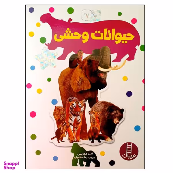 کتاب حیوانات وحشی اثر نیل موریس انتشارات نردبان