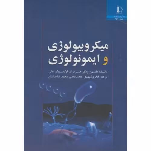 کتاب میکروبیولوژی و ایمونولوژی
