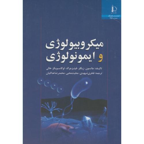 کتاب میکروبیولوژی و ایمونولوژی