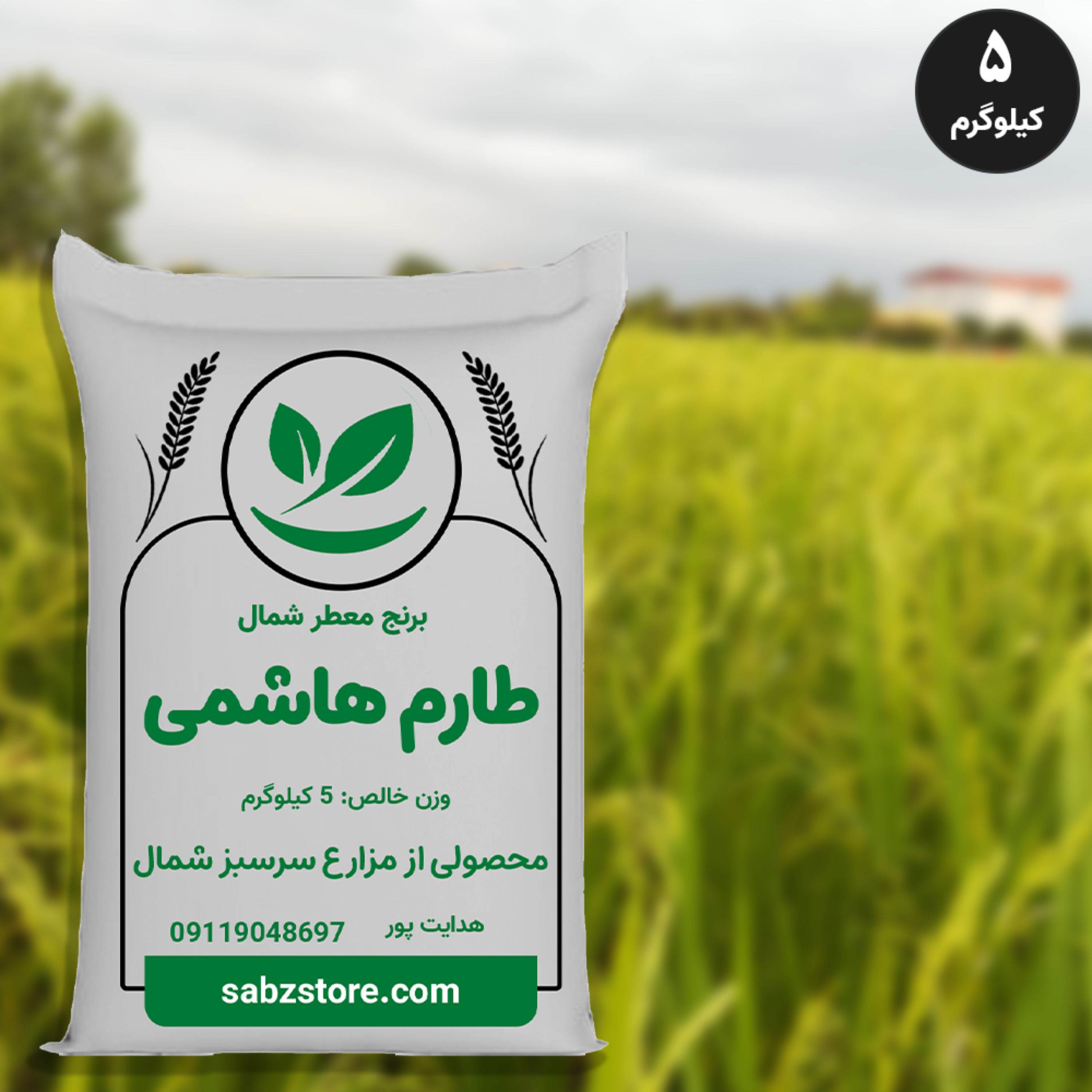 برنج طارم هاشمی شمال با عطر و طعم فوق العاده- 5 کیلوگرم