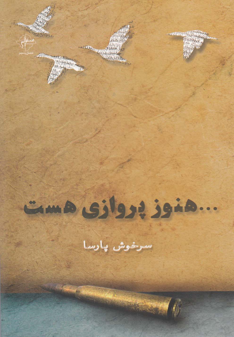 کتاب هنوز پروازی هست