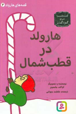 کتاب قصه های هارولد 4