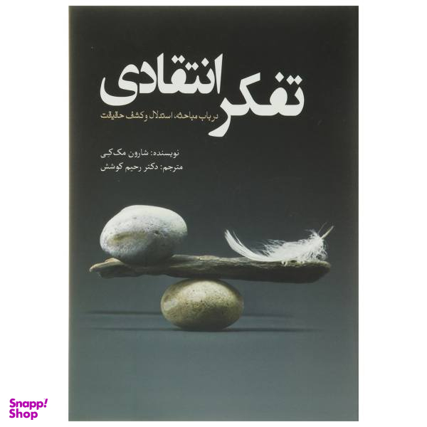کتاب تفکر انتقادی اثر شارون مک کی