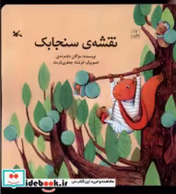 قیمت و خرید کتاب نقشه ی سنجابک کانون پرورش فکری | ایده بوک