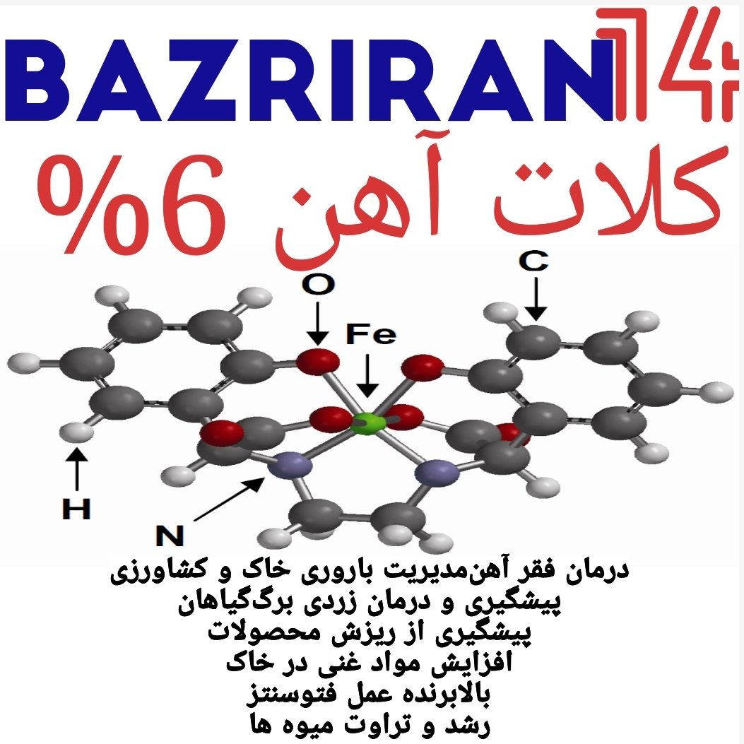 کود کلات آهن 6درصد برای سبزینگی و شادابی