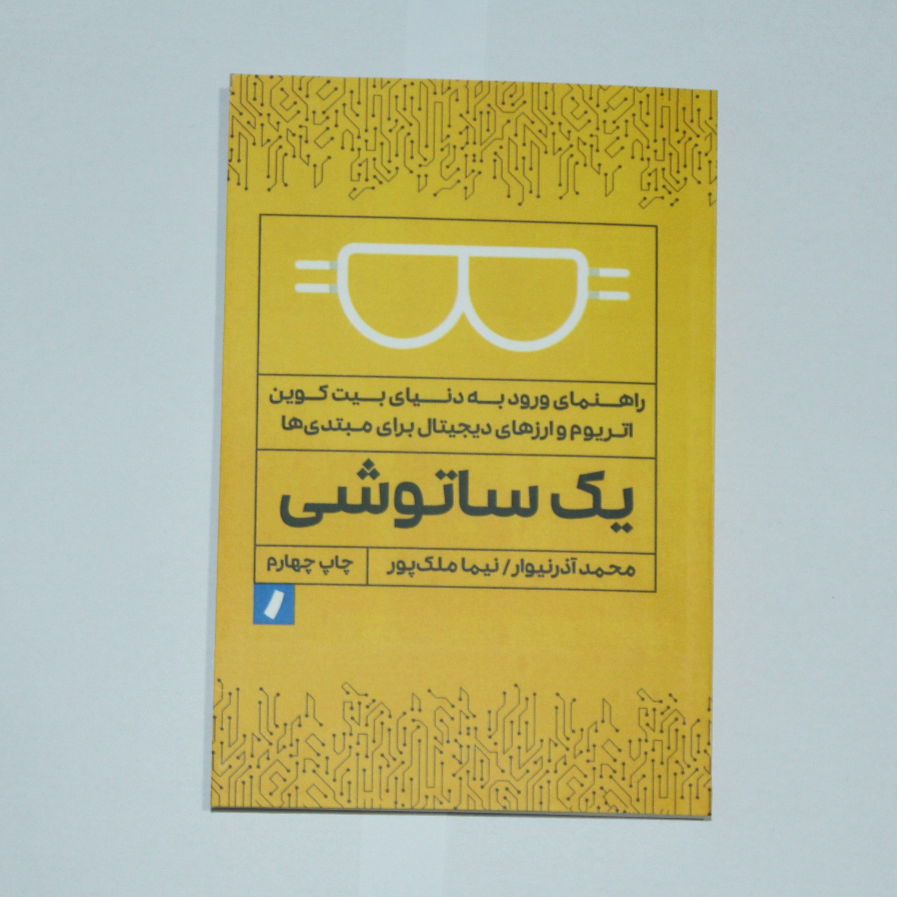 کتاب یک ساتوشی