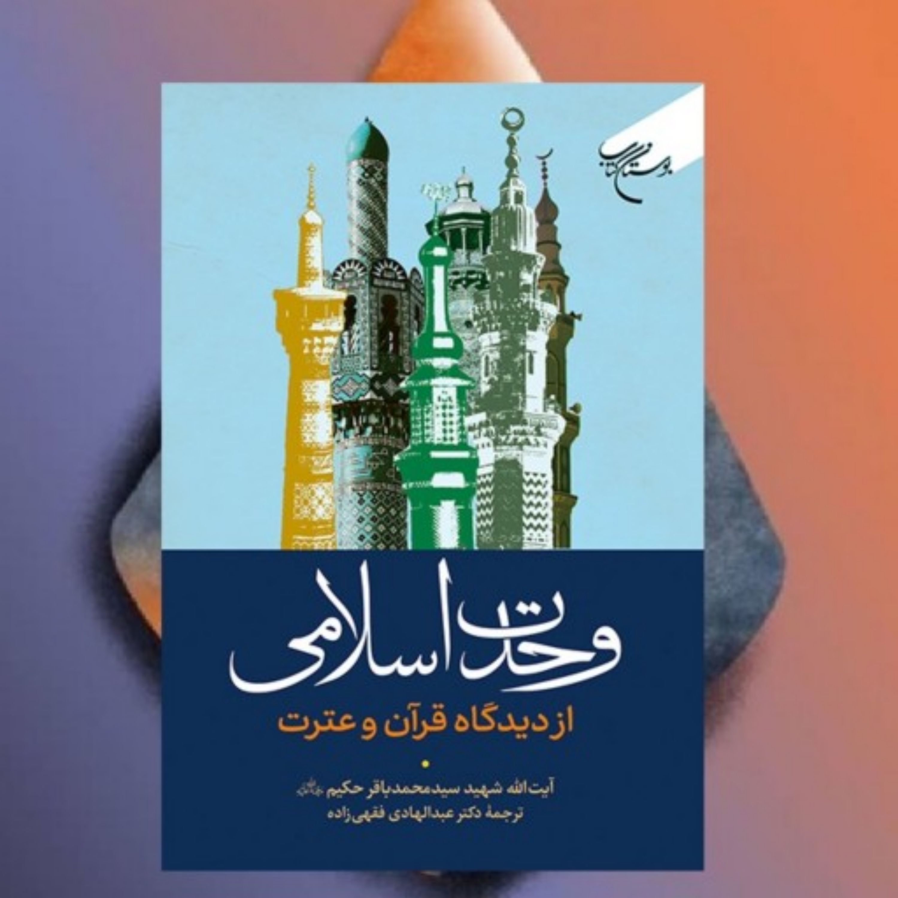 کتاب وحدت اسلامی از دیدگاه قرآن و عترت آیت الله سید محمدباقر حکیم