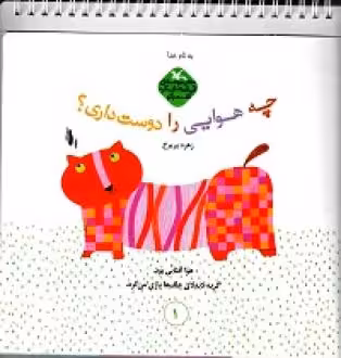 کتاب چه هوایی را دوست داری؟