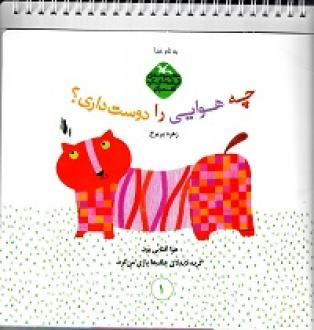 کتاب چه هوایی را دوست داری؟