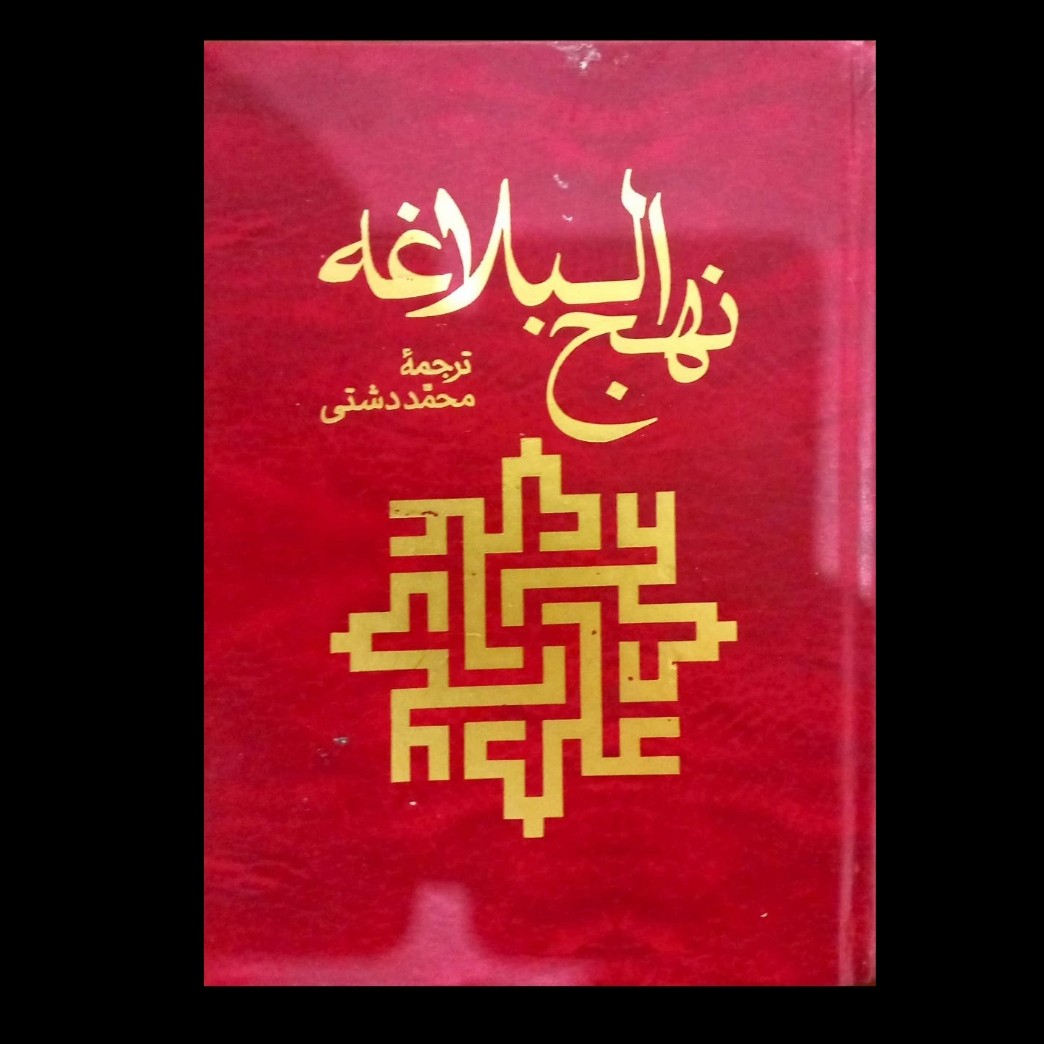 نهج البلاغه دشتی ، کلیات جامع ، چاپ قدیم، نسخه اصلی بدون سانسور  