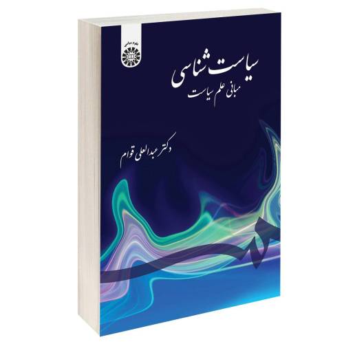 سیاست شناسی؛ مبانی علم سیاست نشر سمت (16709)