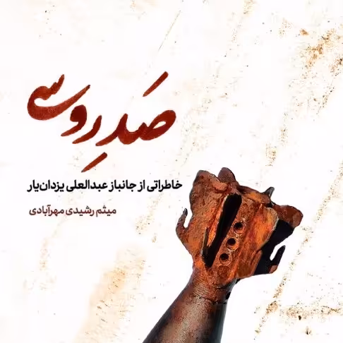 کتاب صد روسی خاطرات شنیدنی یکی از همرزمان شهید چمران