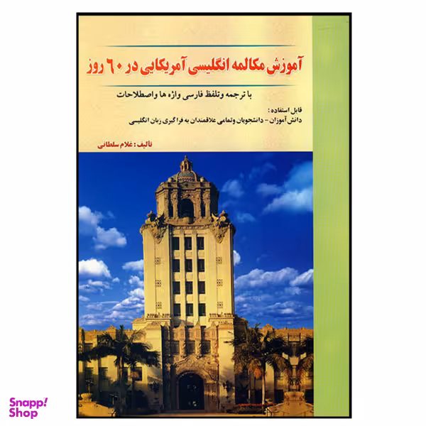 کتاب آموزش مکالمه انگلیسی آمریکایی در 60 روز اثر غلام سلطانی نشر هدف نوین