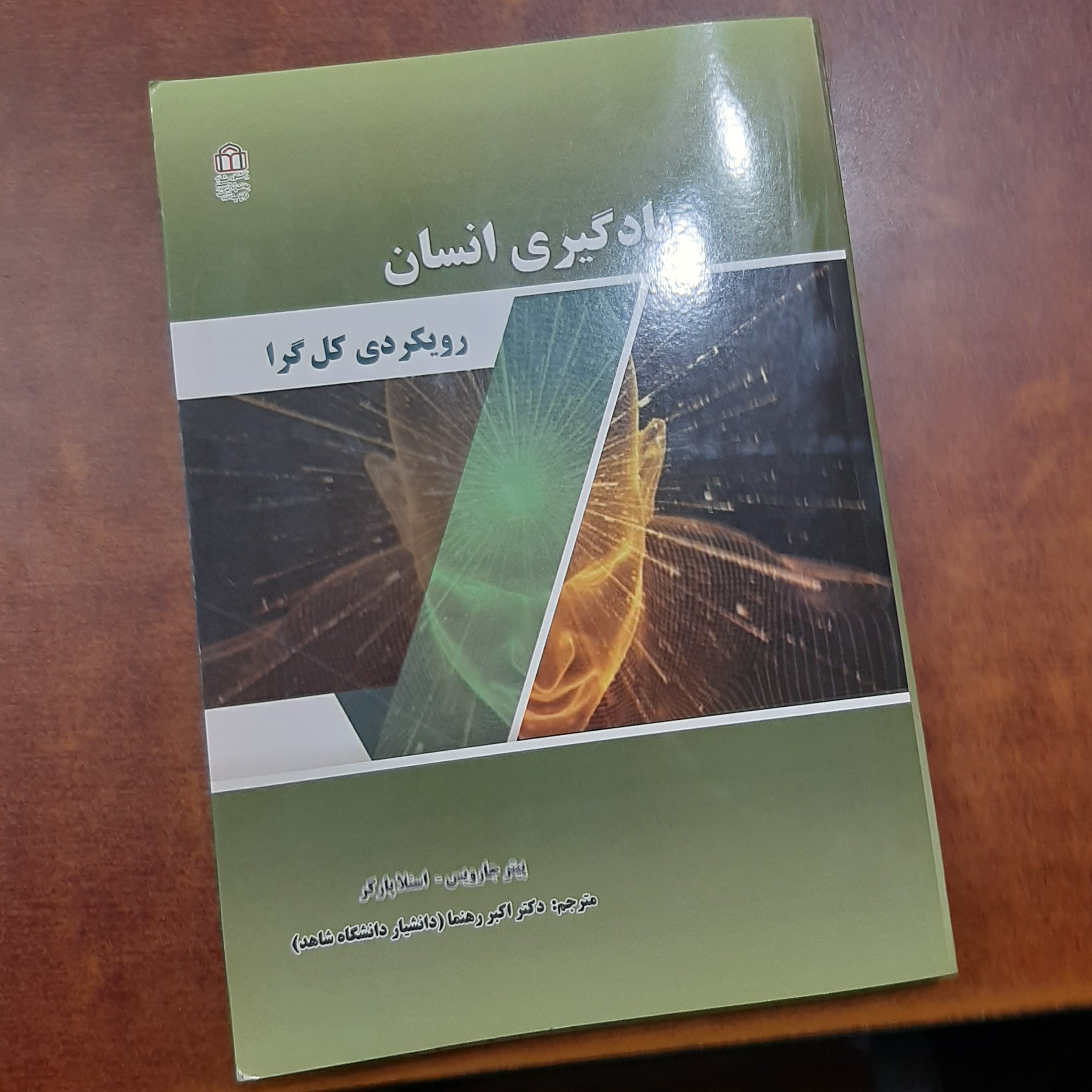 یادگیری انسان رویکردی کل گرا نویسنده (پیتر ججارویس و دیگر) مترجم ( اکبر رهنما)
