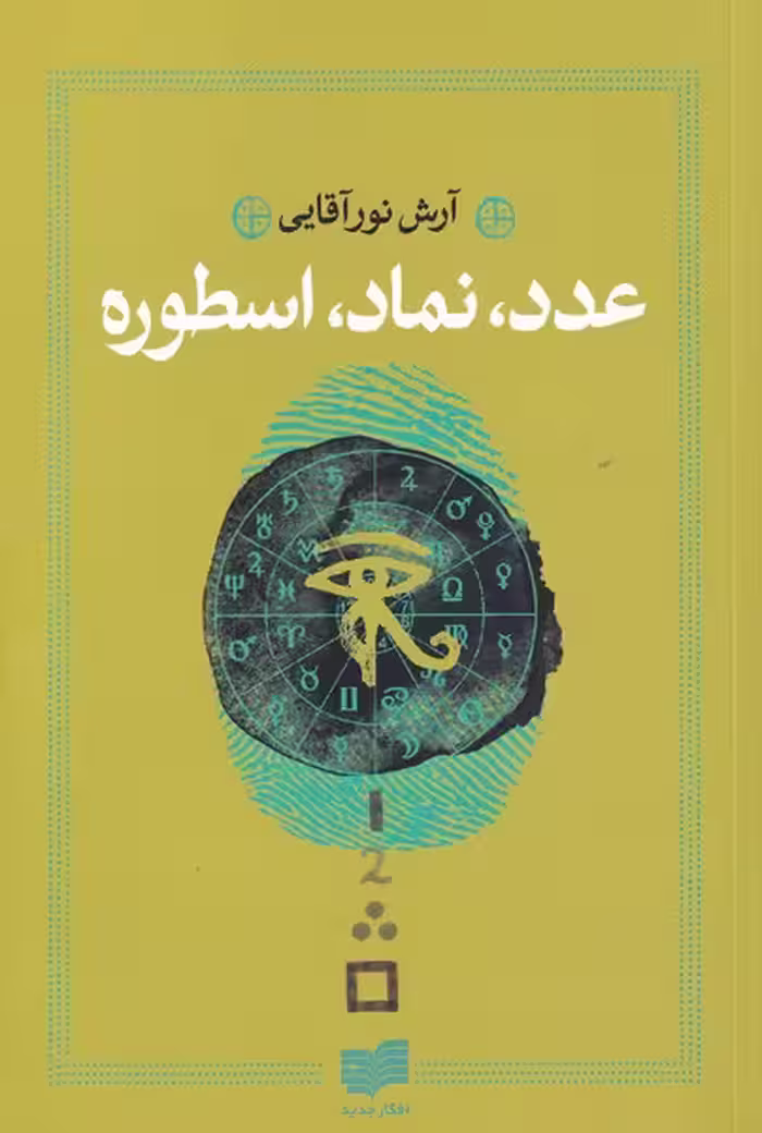 کتاب عدد نماد اسطوره اثر آرش نورآقایی