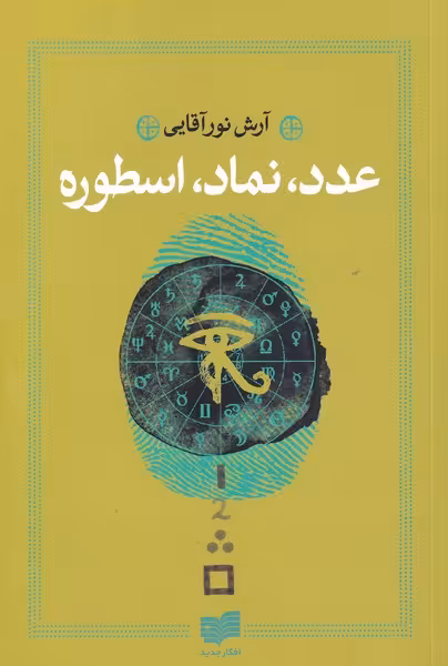 کتاب عدد نماد اسطوره اثر آرش نورآقایی