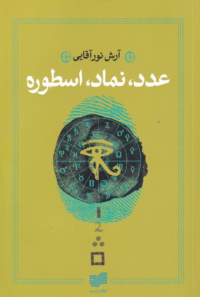 کتاب عدد نماد اسطوره اثر آرش نورآقایی