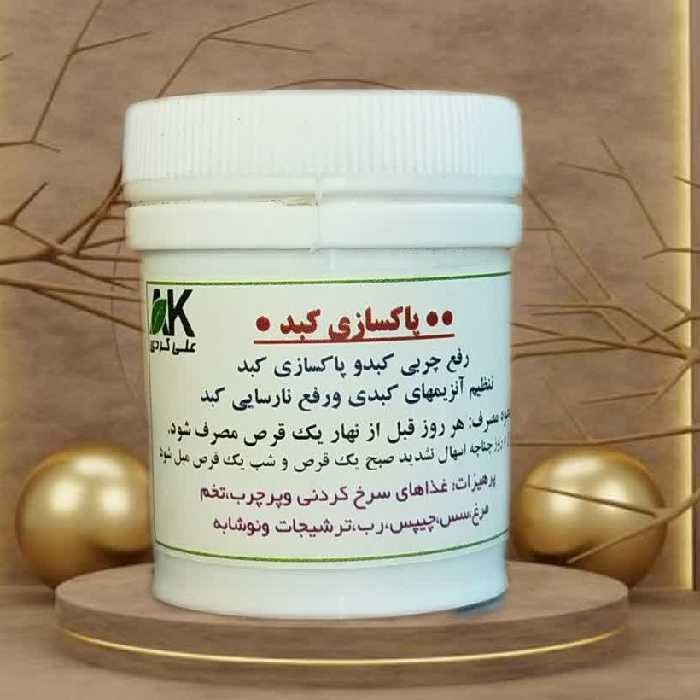 پاکسازی کبد چرب (پک بینظر و 100 درصد تضمینی )علی کردی