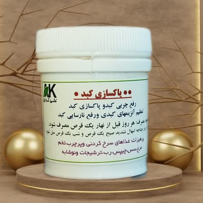 پاکسازی کبد چرب (پک بینظر و 100 درصد تضمینی )علی کردی