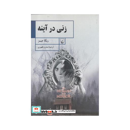 کتاب زنی در آینه