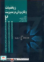 قیمت و خرید کتاب ریاضیات و کاربرد آن در مدیریت2 | ایده بوک