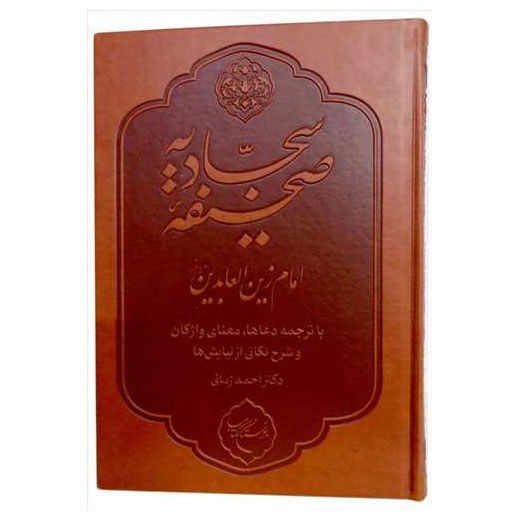 کتاب صحیفه سجادیه (با ترجمه دعاها و معنای واژگان و شرح نکاتی از نیایش ها)- احمد زمانی - بوستان کتاب
