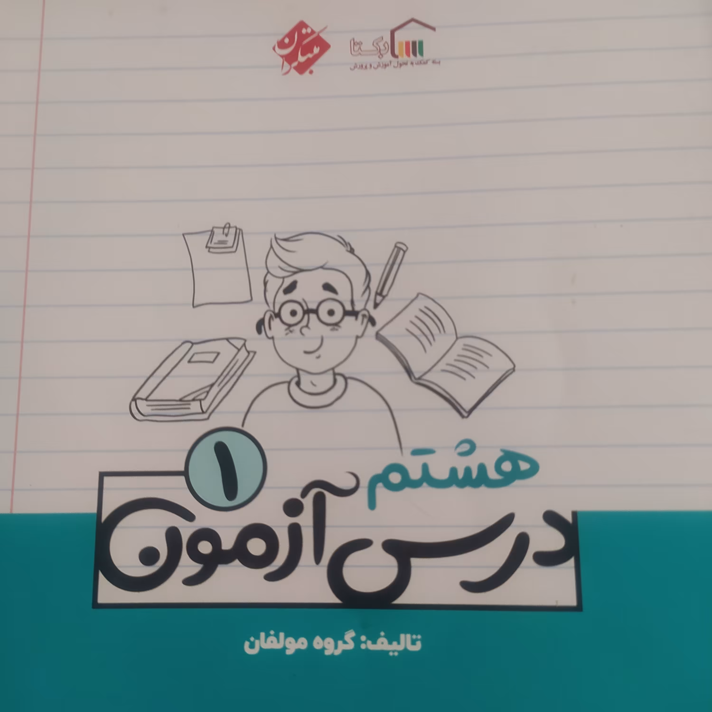 کتاب درس آزمون هشتم شامل آموزش وتست همه دروس 8جلدی