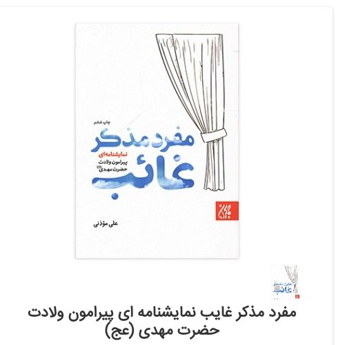 مفرد مذکر غایب (نمایشنامه ای پیرامون ولادت حضرت مهدی (عج))