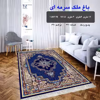 گلیم فرش ماشینی کاشان طرح باغ ملک 6متری(هزینه ارسال باخریداروپس کرایه میباشد)