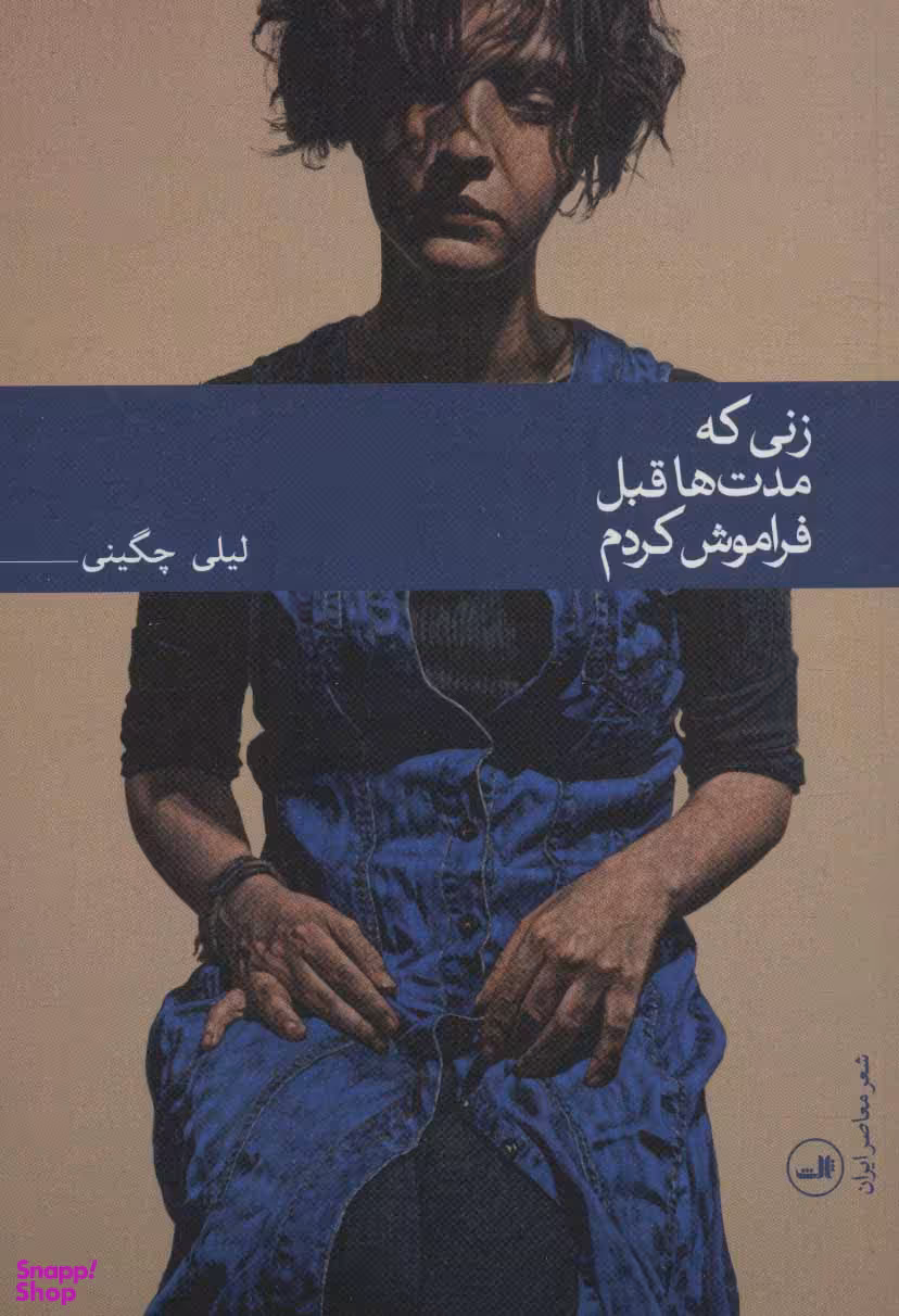 زنی که مدت ها قبل فراموش کردم