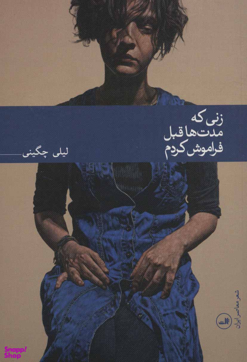زنی که مدت ها قبل فراموش کردم