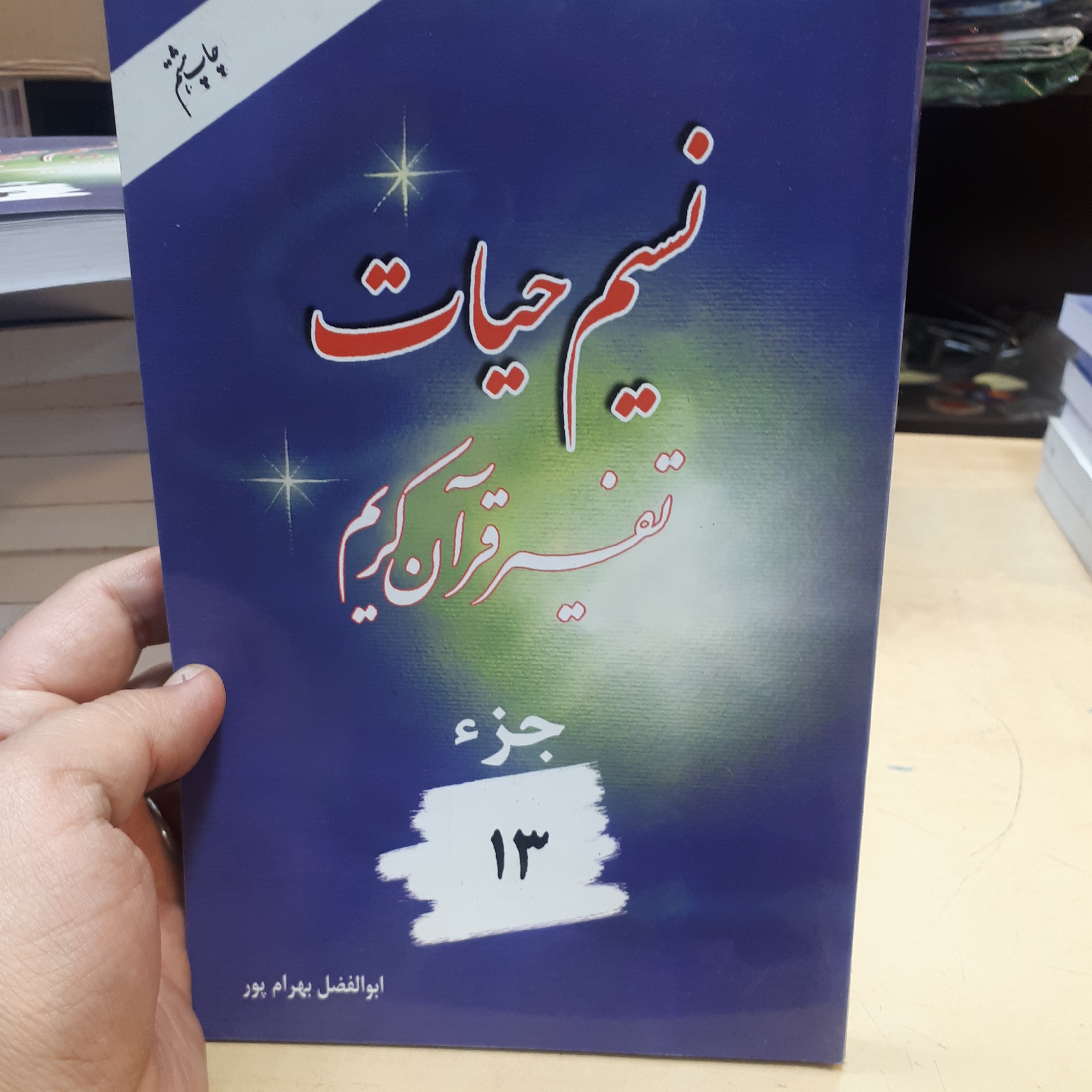 کتاب نسیم حیات جز 13