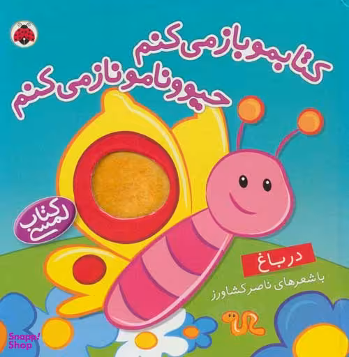 کتاب مو باز می کنم حیوونامو ناز می کنم (در باغ) اثر ناصر کشاورز انتشارات شهر قلم