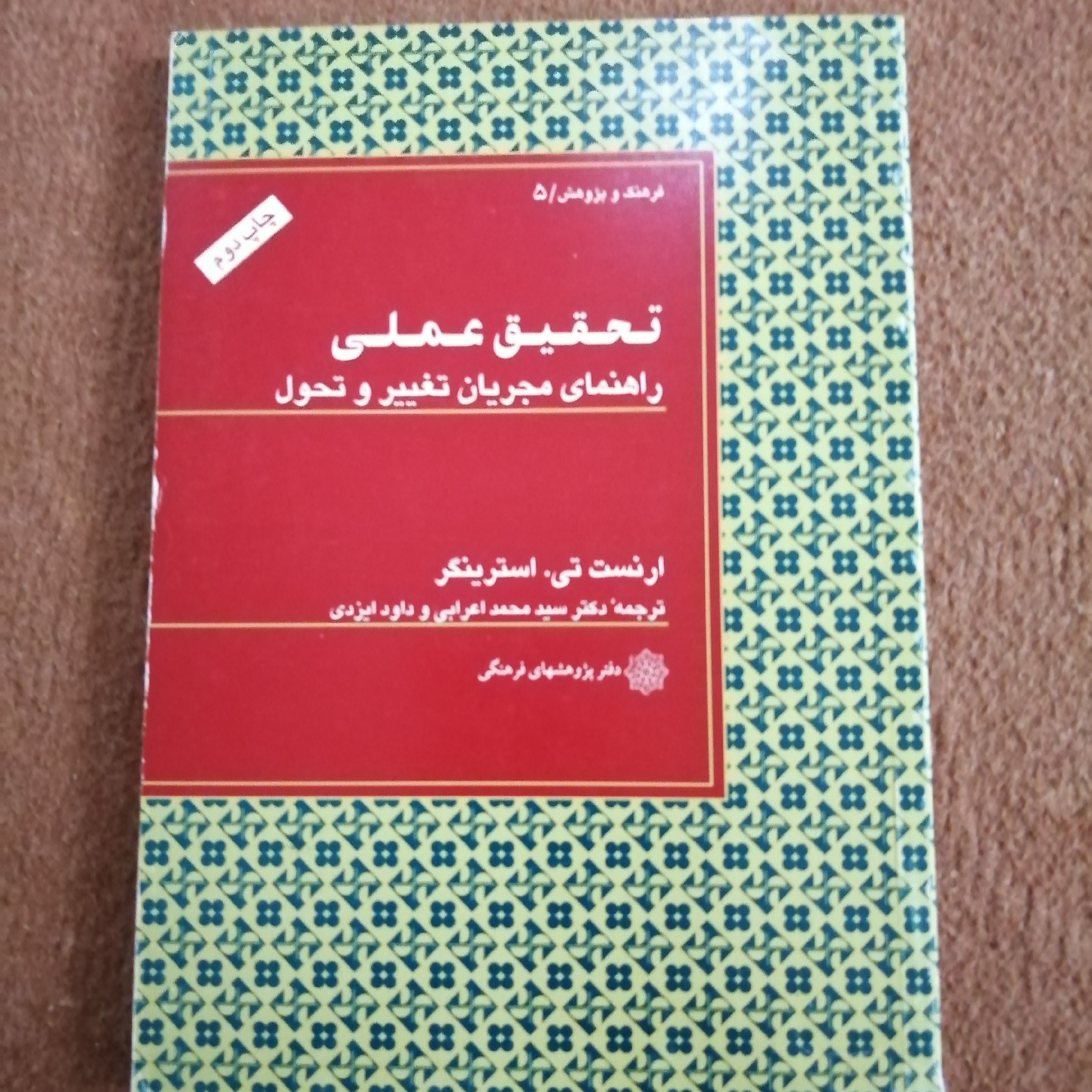 کتاب تحقیق علمی دکتر سید محمد اعرابی