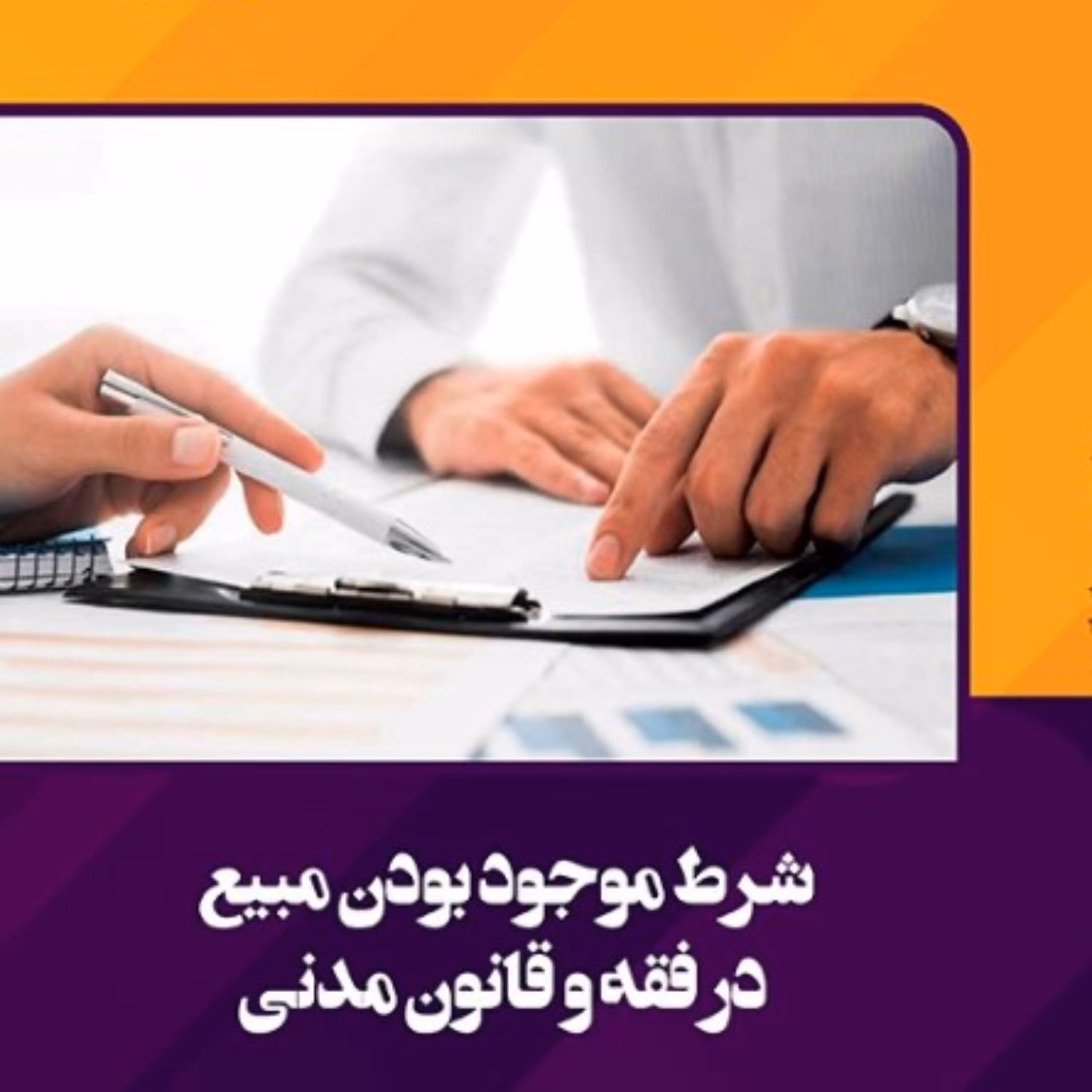 شرط موجود بودن مبیع در فقه و قانون مدنی