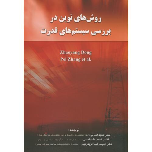 کتاب روش های نوین در بررسی سیستم های قدرت