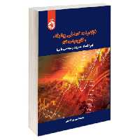 فرآیندهای تصادفی پیشرفته و کاربردهای آن (در اقتصاد، مدیریت و مهندسی مالی) نشر سمت (19815)