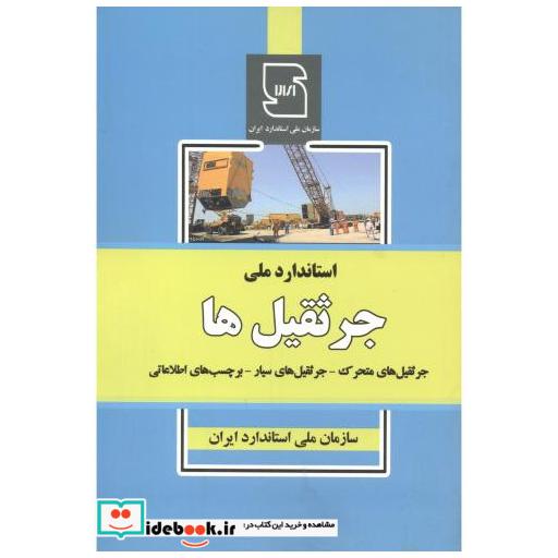 استاندارد ملی جرثقیل ها