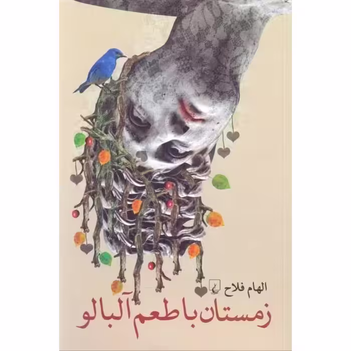 زمستان با طعم آلبالو