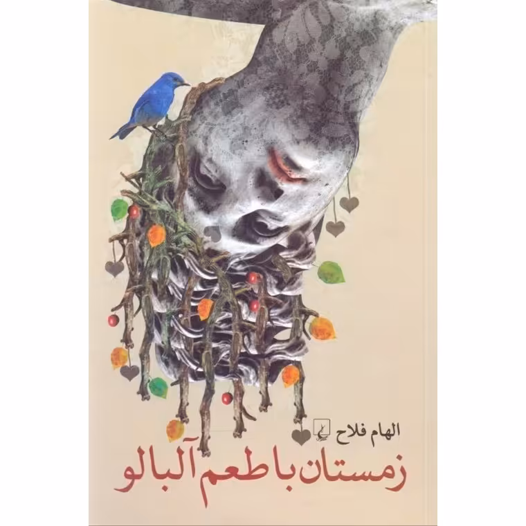 زمستان با طعم آلبالو