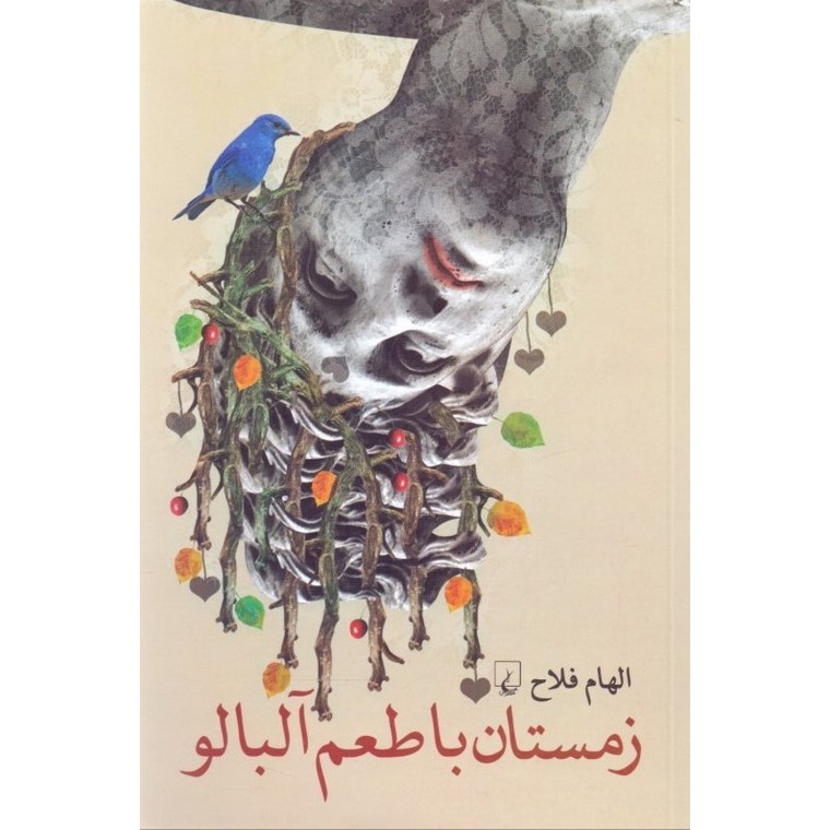 زمستان با طعم آلبالو