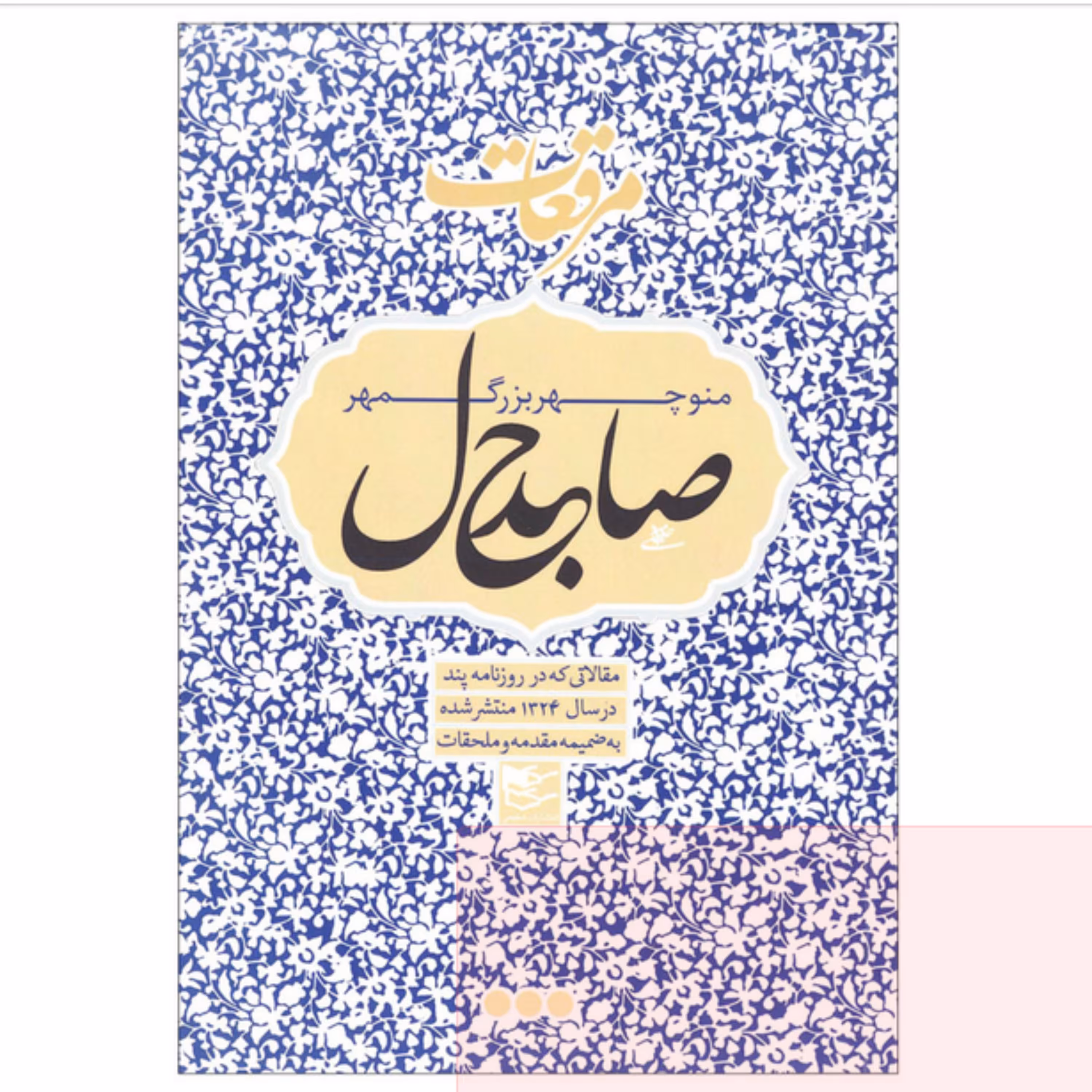کتاب مرقعات صاحبدل اثر منوچهر بزرگمهر نشر شفیعی