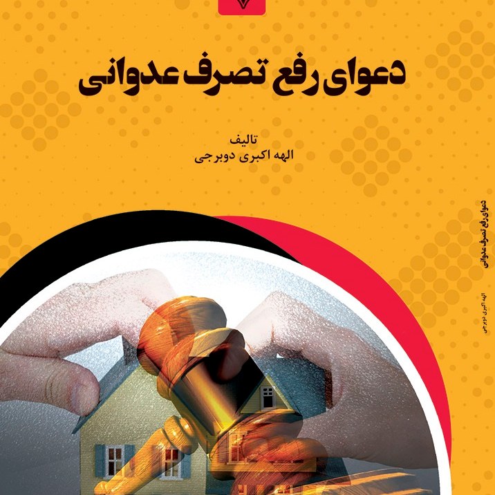 کتاب دعوای رفع تصرف عداوانی - مولف - الهه اکبری دوبرجی