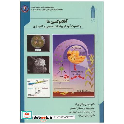 کتاب آفلاتوکسین ها(اهمیت آنها در بهداشت عمومی و کشاورزی) اثر مهدی رزاقی ابیانه