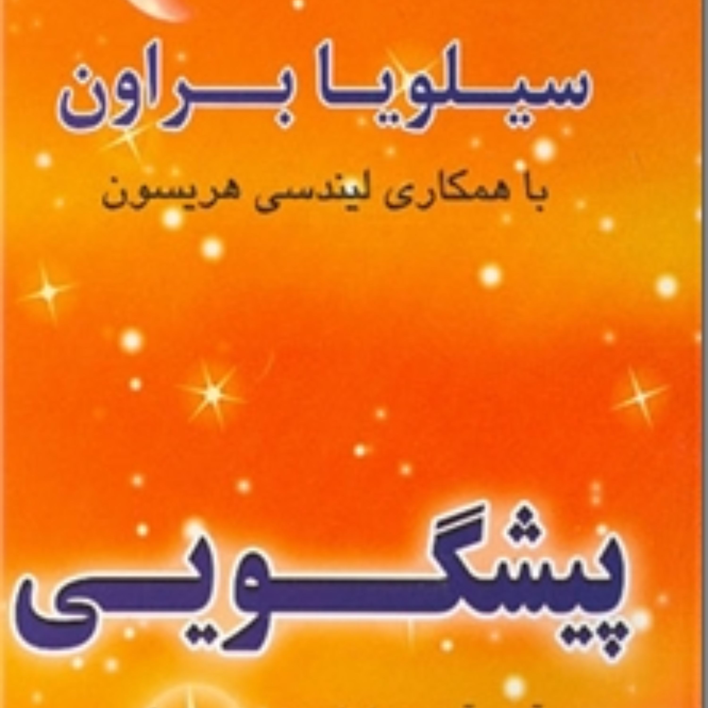 پیشگویی نوشته سیلویا براون