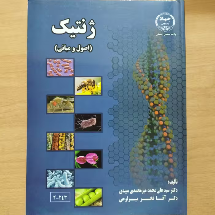 کتاب ژنتیک اصول و مبانی