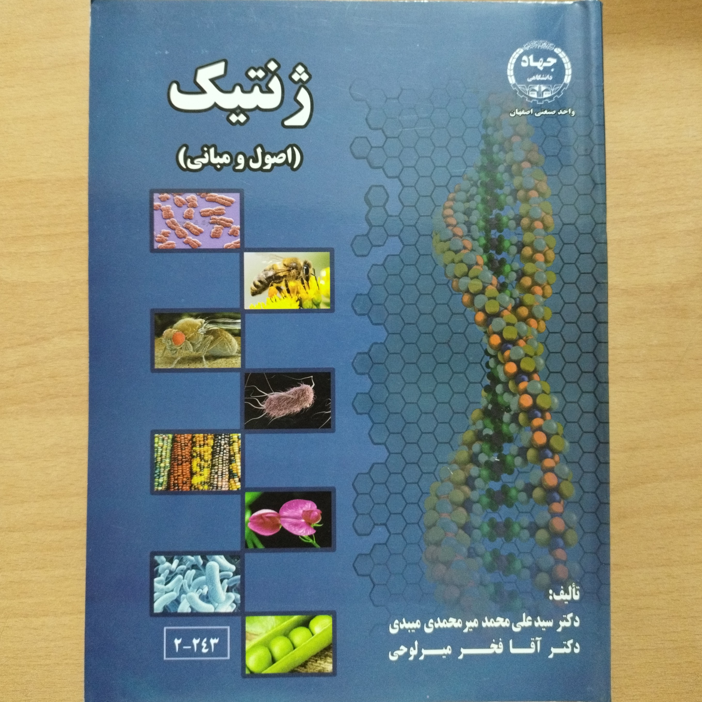 کتاب ژنتیک اصول و مبانی