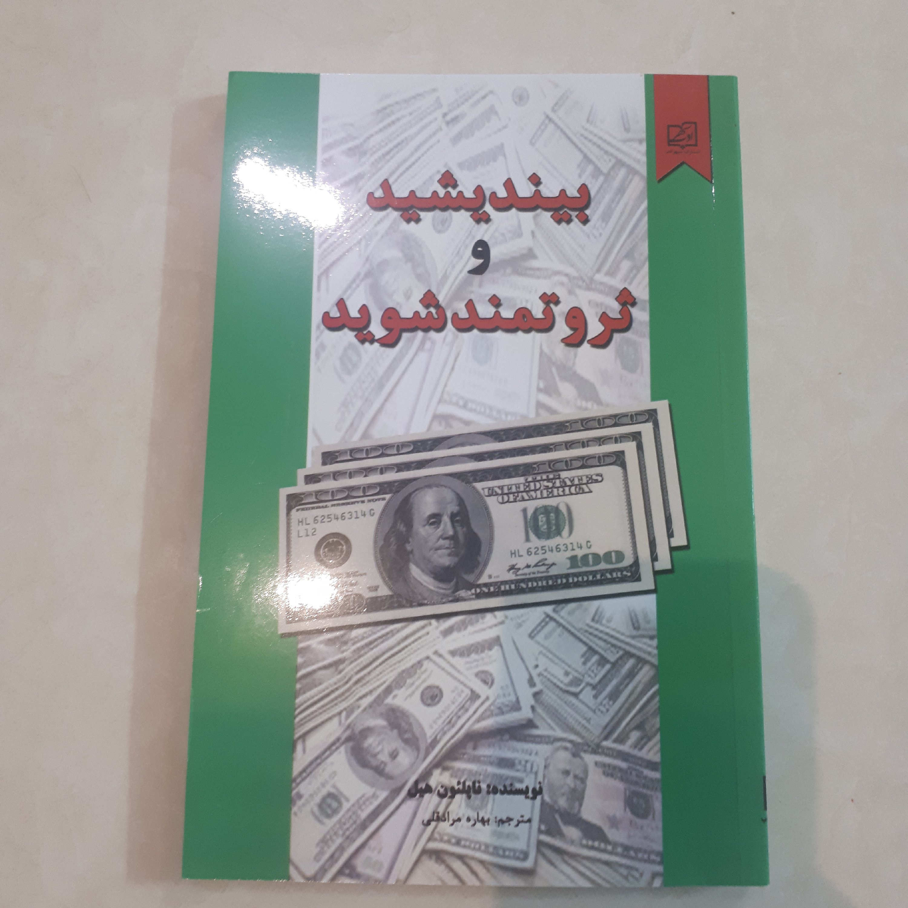 کتاب بیندیشید و ثروتمند شوید اثر ناپلئون هیل ترجمه بهاره مرادقلی کاغذ سفید